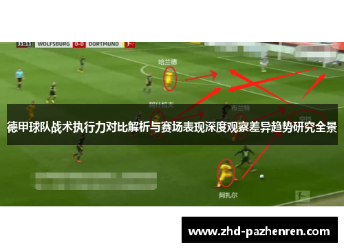 德甲球队战术执行力对比解析与赛场表现深度观察差异趋势研究全景