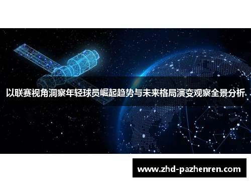 以联赛视角洞察年轻球员崛起趋势与未来格局演变观察全景分析