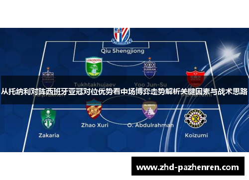 从托纳利对阵西班牙亚冠对位优势看中场博弈走势解析关键因素与战术思路