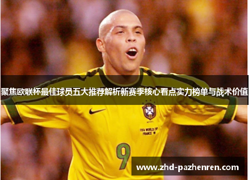 聚焦欧联杯最佳球员五大推荐解析新赛季核心看点实力榜单与战术价值