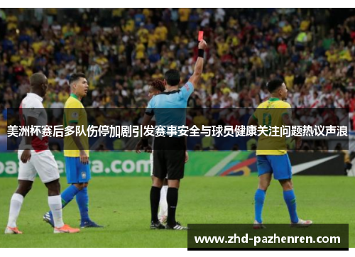 美洲杯赛后多队伤停加剧引发赛事安全与球员健康关注问题热议声浪