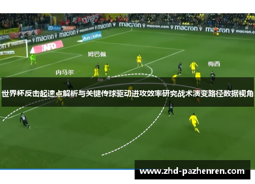 世界杯反击起速点解析与关键传球驱动进攻效率研究战术演变路径数据视角