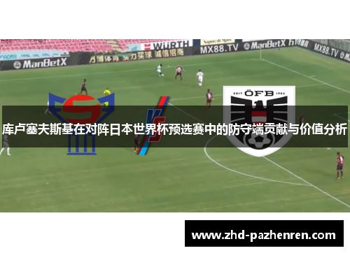 库卢塞夫斯基在对阵日本世界杯预选赛中的防守端贡献与价值分析
