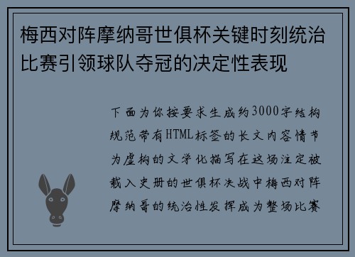 梅西对阵摩纳哥世俱杯关键时刻统治比赛引领球队夺冠的决定性表现