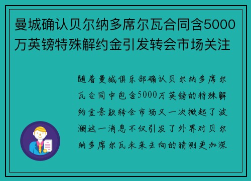 曼城确认贝尔纳多席尔瓦合同含5000万英镑特殊解约金引发转会市场关注