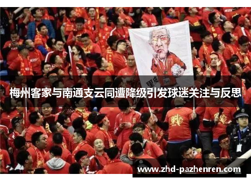 梅州客家与南通支云同遭降级引发球迷关注与反思