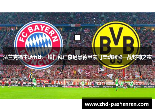 法兰克福主场五比一横扫拜仁慕尼黑德甲豪门震动联盟一战封神之夜