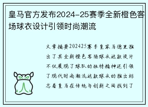 皇马官方发布2024-25赛季全新橙色客场球衣设计引领时尚潮流