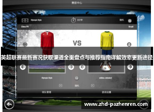 英超联赛最新赛况获取渠道全面盘点与推荐指南详解效率更新途径
