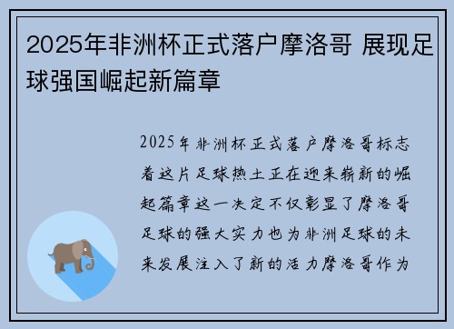 2025年非洲杯正式落户摩洛哥 展现足球强国崛起新篇章