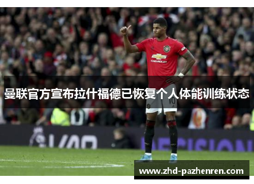 曼联官方宣布拉什福德已恢复个人体能训练状态