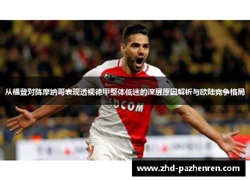 从福登对阵摩纳哥表现透视德甲整体低迷的深层原因解析与欧陆竞争格局