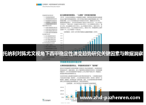托纳利对阵尤文视角下西甲稳定性演变趋势研究关键因素与数据洞察