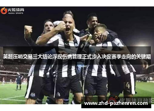 英超压哨交易三大结论浮现伤病管理正式步入决定赛季走向的关键期