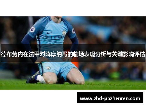 德布劳内在法甲对阵摩纳哥的临场表现分析与关键影响评估