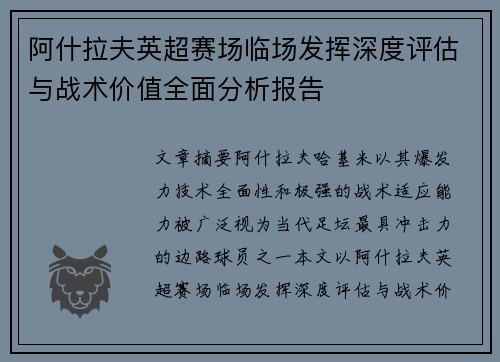 阿什拉夫英超赛场临场发挥深度评估与战术价值全面分析报告