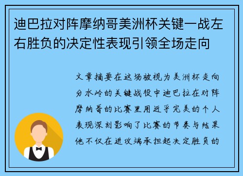 迪巴拉对阵摩纳哥美洲杯关键一战左右胜负的决定性表现引领全场走向