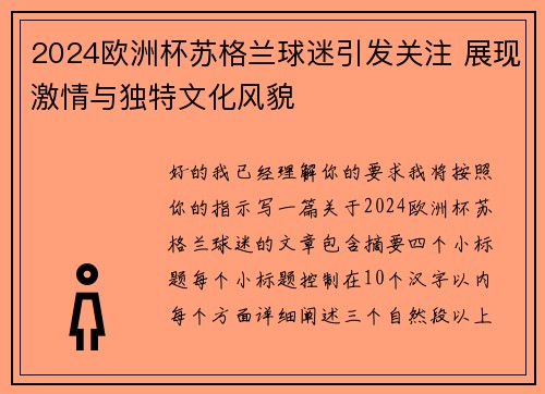 2024欧洲杯苏格兰球迷引发关注 展现激情与独特文化风貌