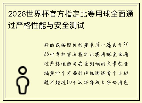 2026世界杯官方指定比赛用球全面通过严格性能与安全测试