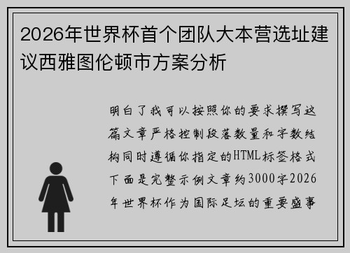 2026年世界杯首个团队大本营选址建议西雅图伦顿市方案分析