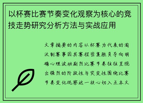以杯赛比赛节奏变化观察为核心的竞技走势研究分析方法与实战应用