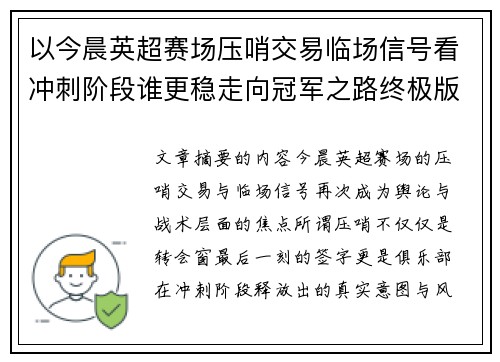 以今晨英超赛场压哨交易临场信号看冲刺阶段谁更稳走向冠军之路终极版