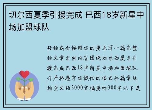 切尔西夏季引援完成 巴西18岁新星中场加盟球队