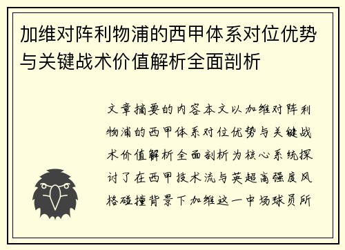 加维对阵利物浦的西甲体系对位优势与关键战术价值解析全面剖析