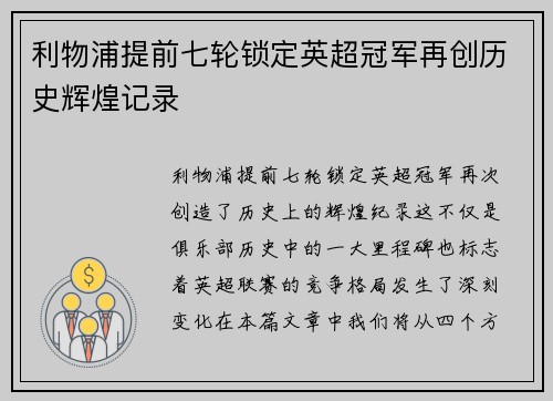 利物浦提前七轮锁定英超冠军再创历史辉煌记录