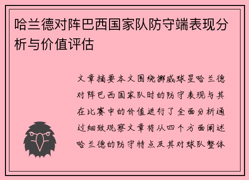 哈兰德对阵巴西国家队防守端表现分析与价值评估