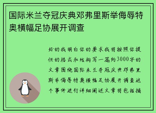国际米兰夺冠庆典邓弗里斯举侮辱特奥横幅足协展开调查