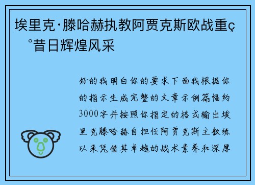 埃里克·滕哈赫执教阿贾克斯欧战重现昔日辉煌风采