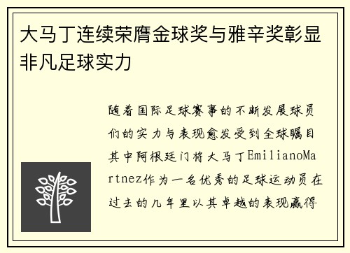 大马丁连续荣膺金球奖与雅辛奖彰显非凡足球实力