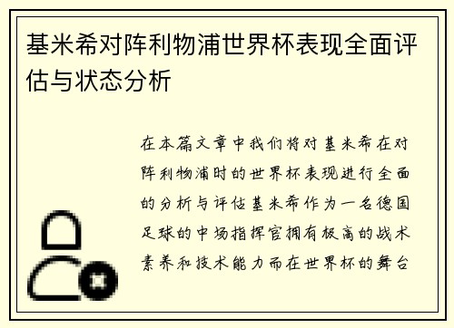 基米希对阵利物浦世界杯表现全面评估与状态分析