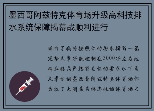 墨西哥阿兹特克体育场升级高科技排水系统保障揭幕战顺利进行