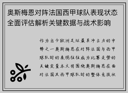 奥斯梅恩对阵法国西甲球队表现状态全面评估解析关键数据与战术影响