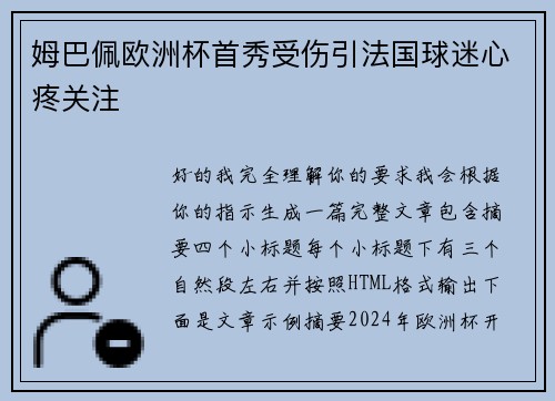 姆巴佩欧洲杯首秀受伤引法国球迷心疼关注