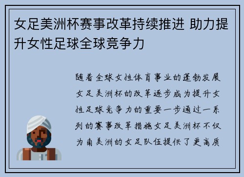 女足美洲杯赛事改革持续推进 助力提升女性足球全球竞争力