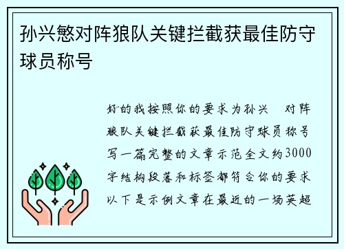 孙兴慜对阵狼队关键拦截获最佳防守球员称号