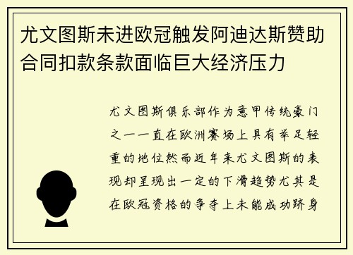 尤文图斯未进欧冠触发阿迪达斯赞助合同扣款条款面临巨大经济压力