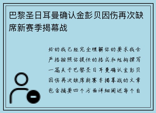巴黎圣日耳曼确认金彭贝因伤再次缺席新赛季揭幕战