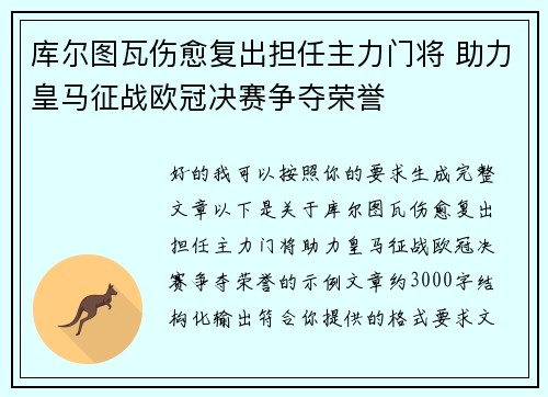 库尔图瓦伤愈复出担任主力门将 助力皇马征战欧冠决赛争夺荣誉