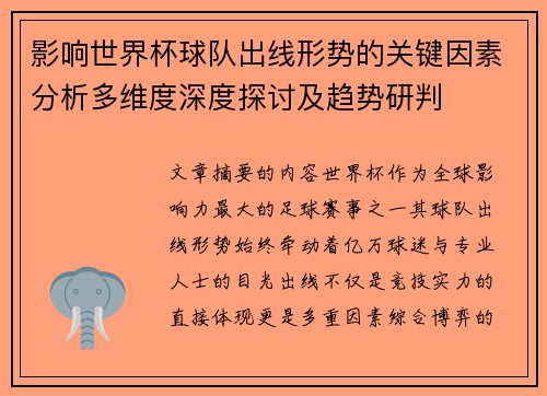 影响世界杯球队出线形势的关键因素分析多维度深度探讨及趋势研判