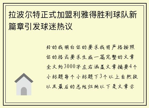 拉波尔特正式加盟利雅得胜利球队新篇章引发球迷热议