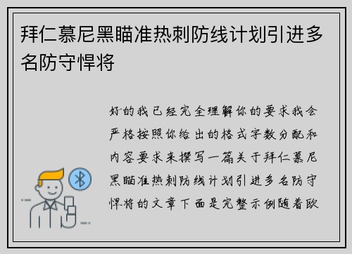 拜仁慕尼黑瞄准热刺防线计划引进多名防守悍将