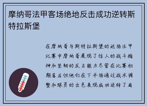 摩纳哥法甲客场绝地反击成功逆转斯特拉斯堡