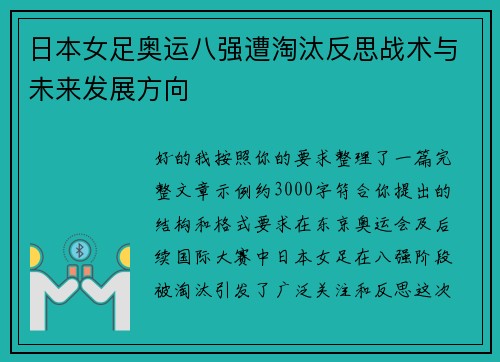 日本女足奥运八强遭淘汰反思战术与未来发展方向