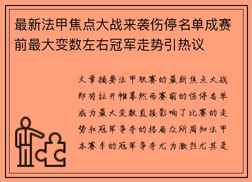 最新法甲焦点大战来袭伤停名单成赛前最大变数左右冠军走势引热议