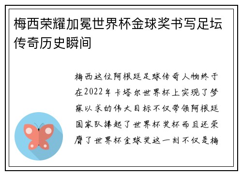梅西荣耀加冕世界杯金球奖书写足坛传奇历史瞬间
