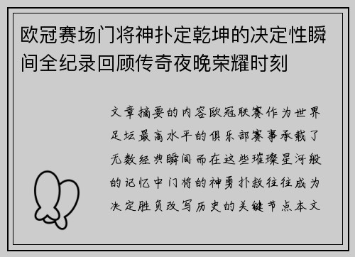 欧冠赛场门将神扑定乾坤的决定性瞬间全纪录回顾传奇夜晚荣耀时刻